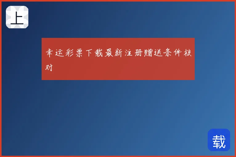 幸运彩票下载最新注册赠送条件核对