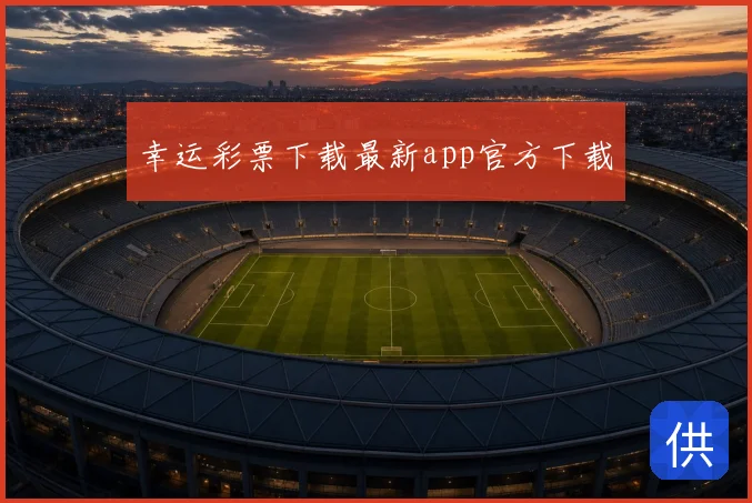 幸运彩票下载最新app官方下载