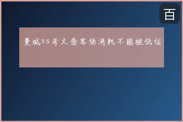 曼城vs考文垂客场消耗不能被低估