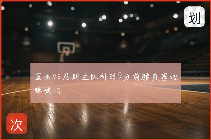 国米vs尼斯主队补时9分前腰直塞边锋破门
