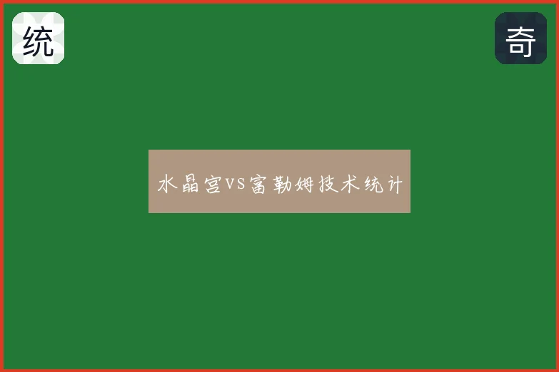 水晶宫vs富勒姆技术统计
