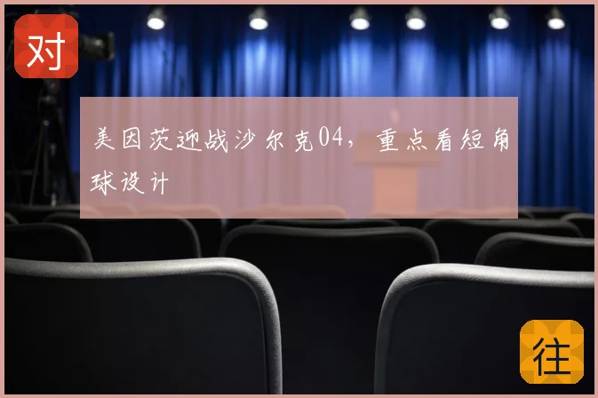 美因茨迎战沙尔克04,重点看短角球设计