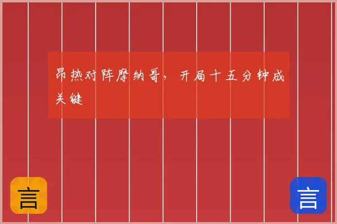昂热对阵摩纳哥,开局十五分钟成关键