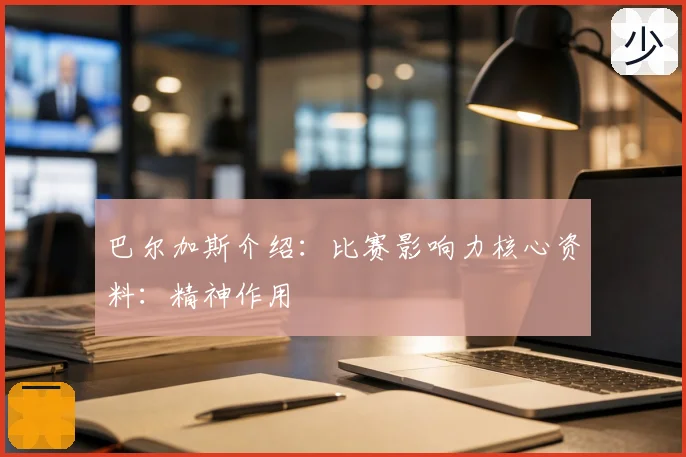 巴尔加斯介绍:比赛影响力核心资料:精神作用