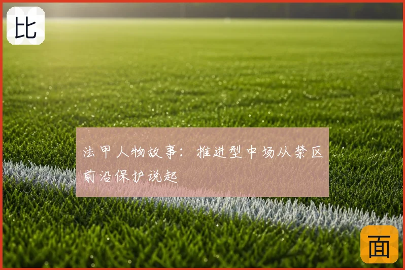 法甲人物故事：推进型中场从禁区前沿保护说起