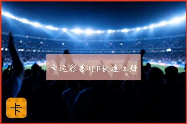 幸运彩票app快速注册