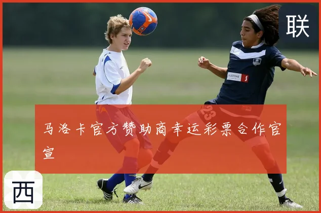 马洛卡官方赞助商幸运彩票合作官宣