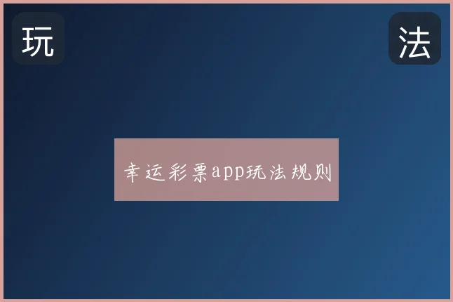 幸运彩票app玩法规则