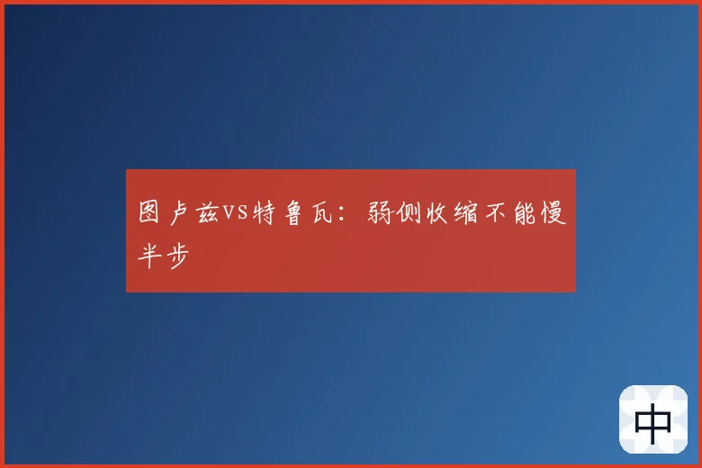 图卢兹vs特鲁瓦:弱侧收缩不能慢半步