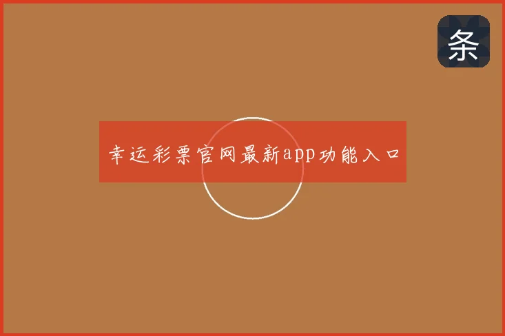 幸运彩票官网最新app功能入口