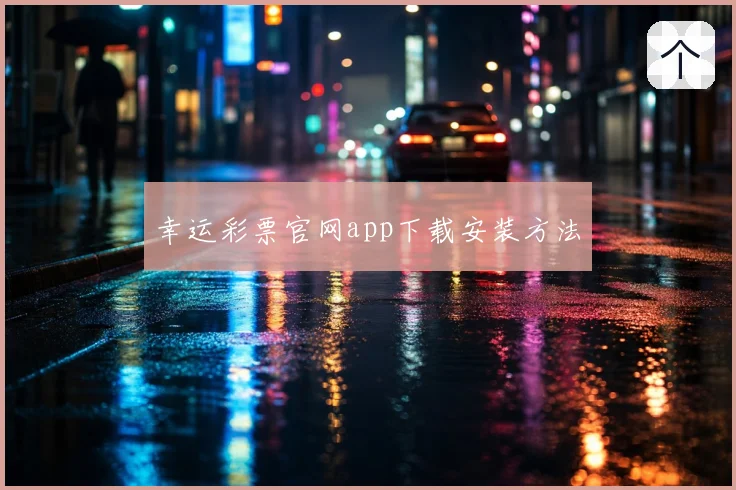 幸运彩票官网app下载安装方法