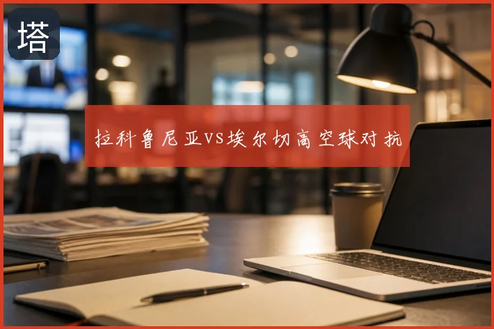 拉科鲁尼亚vs埃尔切高空球对抗
