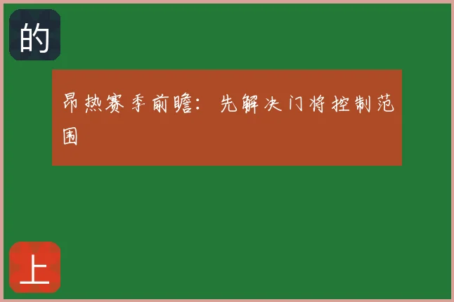 昂热赛季前瞻：先解决门将控制范围
