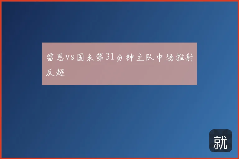 雷恩vs国米第31分钟主队中场推射反超