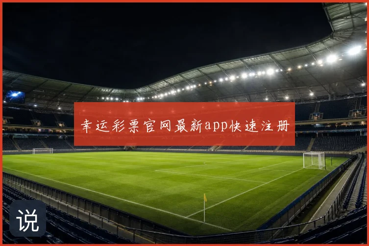 幸运彩票官网最新app快速注册