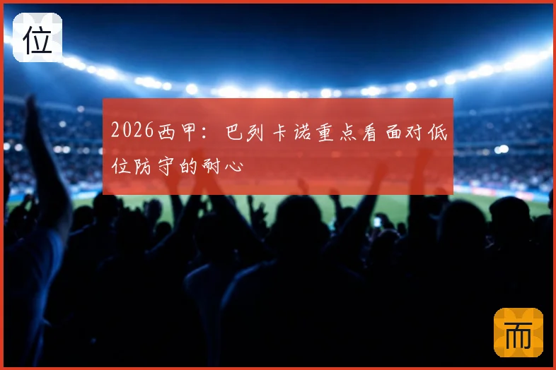 2026西甲:巴列卡诺重点看面对低位防守的耐心